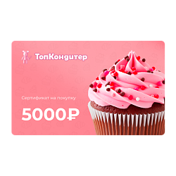 Подарочный сертификат на 5000 рублей