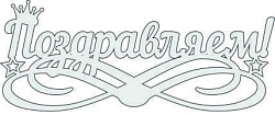 Топпер "Поздравляем", с короной, 36001103-с 16*6,5 см
