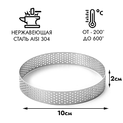 Форма для выпечки, кольцо перфорированное d=10 см, h=2 см