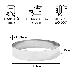 Форма для выпечки, кольцо d=10 см, h=2 см